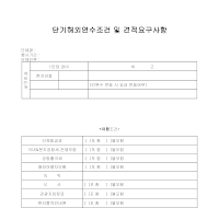 단기해외연수조건 및 견적요구사항